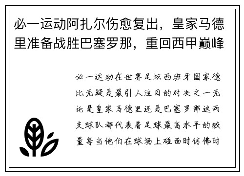 必一运动阿扎尔伤愈复出，皇家马德里准备战胜巴塞罗那，重回西甲巅峰