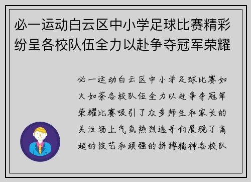 必一运动白云区中小学足球比赛精彩纷呈各校队伍全力以赴争夺冠军荣耀