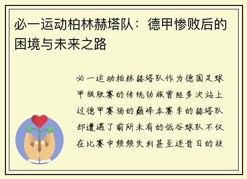 必一运动柏林赫塔队：德甲惨败后的困境与未来之路