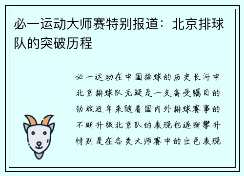 必一运动大师赛特别报道：北京排球队的突破历程