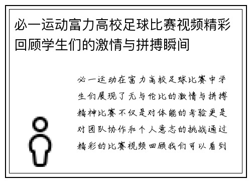 必一运动富力高校足球比赛视频精彩回顾学生们的激情与拼搏瞬间