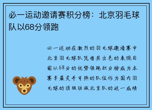 必一运动邀请赛积分榜：北京羽毛球队以68分领跑