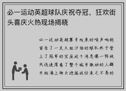 必一运动英超球队庆祝夺冠，狂欢街头喜庆火热现场揭晓
