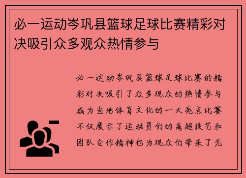 必一运动岑巩县篮球足球比赛精彩对决吸引众多观众热情参与