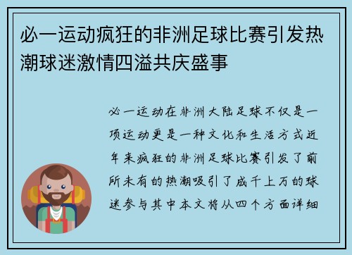 必一运动疯狂的非洲足球比赛引发热潮球迷激情四溢共庆盛事