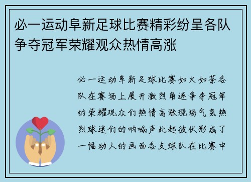 必一运动阜新足球比赛精彩纷呈各队争夺冠军荣耀观众热情高涨