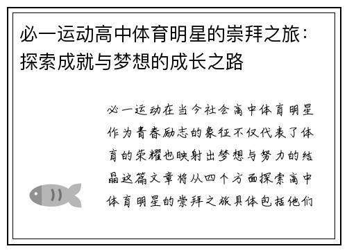 必一运动高中体育明星的崇拜之旅：探索成就与梦想的成长之路