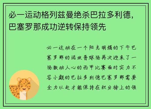 必一运动格列兹曼绝杀巴拉多利德，巴塞罗那成功逆转保持领先
