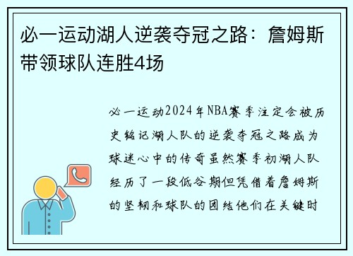 必一运动湖人逆袭夺冠之路：詹姆斯带领球队连胜4场
