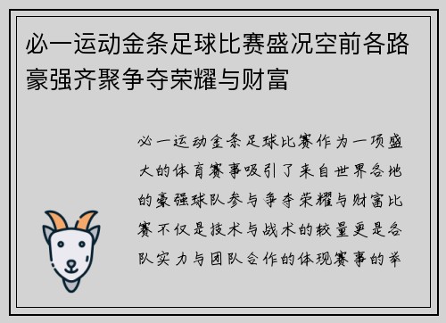 必一运动金条足球比赛盛况空前各路豪强齐聚争夺荣耀与财富