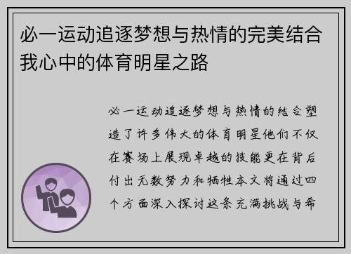 必一运动追逐梦想与热情的完美结合我心中的体育明星之路