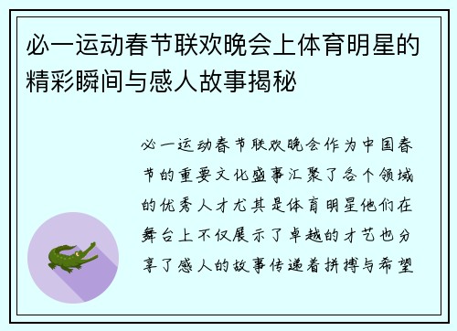必一运动春节联欢晚会上体育明星的精彩瞬间与感人故事揭秘