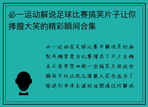 必一运动解说足球比赛搞笑片子让你捧腹大笑的精彩瞬间合集