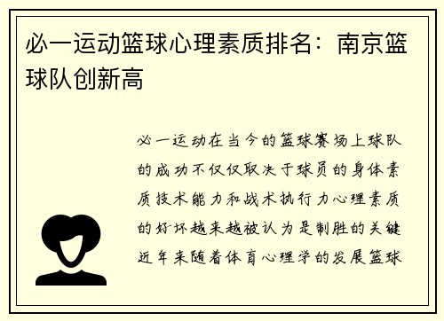 必一运动篮球心理素质排名：南京篮球队创新高