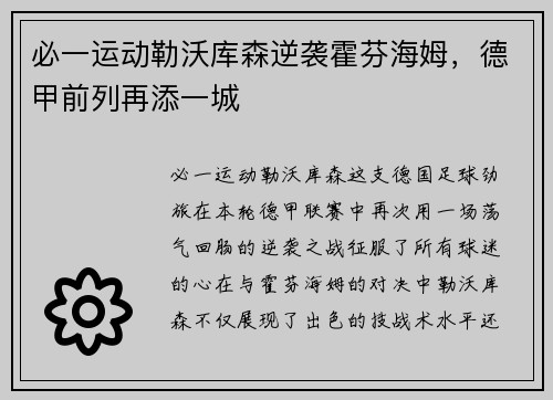 必一运动勒沃库森逆袭霍芬海姆，德甲前列再添一城