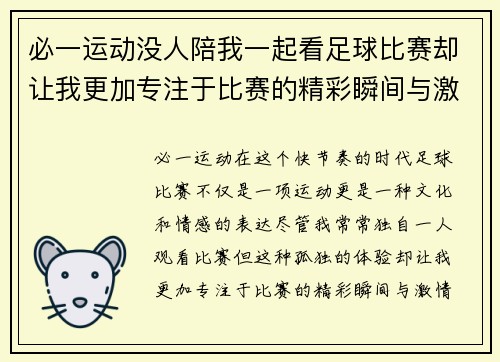 必一运动没人陪我一起看足球比赛却让我更加专注于比赛的精彩瞬间与激情时刻