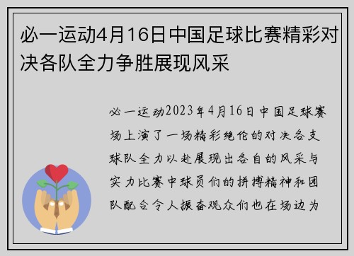 必一运动4月16日中国足球比赛精彩对决各队全力争胜展现风采