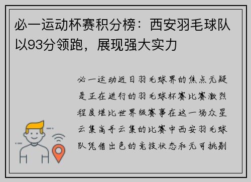 必一运动杯赛积分榜：西安羽毛球队以93分领跑，展现强大实力