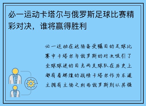 必一运动卡塔尔与俄罗斯足球比赛精彩对决，谁将赢得胜利