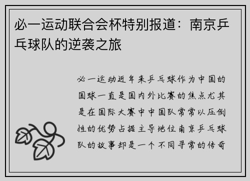 必一运动联合会杯特别报道：南京乒乓球队的逆袭之旅