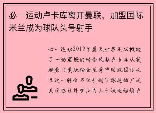 必一运动卢卡库离开曼联，加盟国际米兰成为球队头号射手