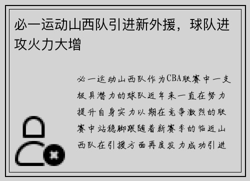 必一运动山西队引进新外援，球队进攻火力大增