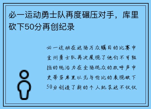 必一运动勇士队再度碾压对手，库里砍下50分再创纪录