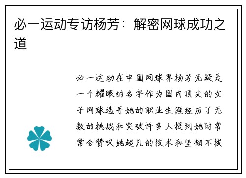 必一运动专访杨芳：解密网球成功之道