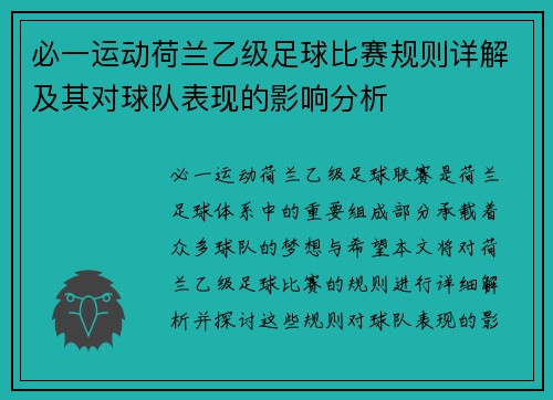 必一运动荷兰乙级足球比赛规则详解及其对球队表现的影响分析