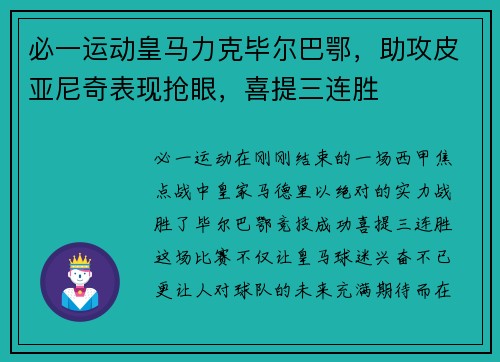 必一运动皇马力克毕尔巴鄂，助攻皮亚尼奇表现抢眼，喜提三连胜