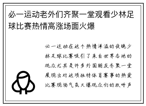 必一运动老外们齐聚一堂观看少林足球比赛热情高涨场面火爆