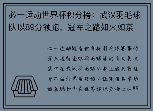 必一运动世界杯积分榜：武汉羽毛球队以89分领跑，冠军之路如火如荼
