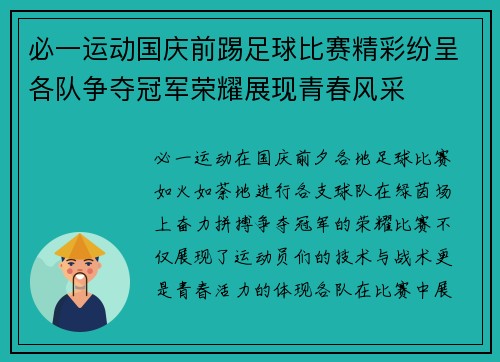 必一运动国庆前踢足球比赛精彩纷呈各队争夺冠军荣耀展现青春风采