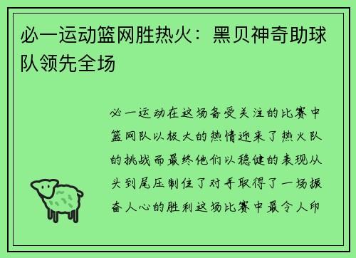 必一运动篮网胜热火：黑贝神奇助球队领先全场