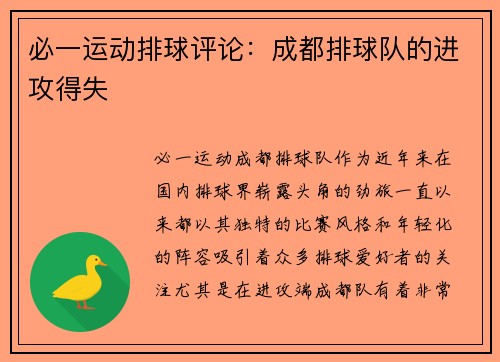 必一运动排球评论：成都排球队的进攻得失
