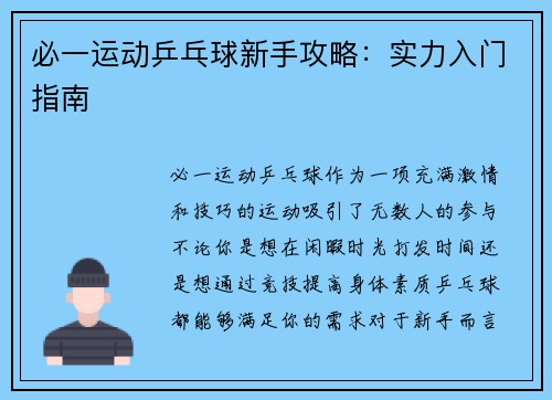 必一运动乒乓球新手攻略：实力入门指南