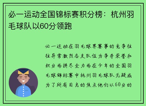 必一运动全国锦标赛积分榜：杭州羽毛球队以60分领跑