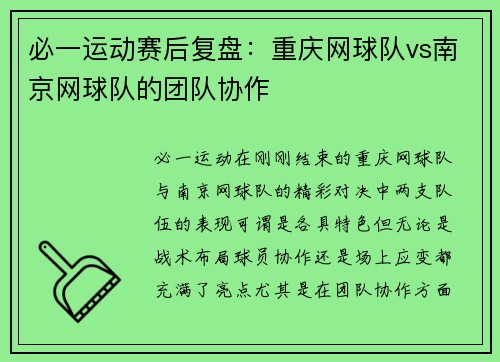 必一运动赛后复盘：重庆网球队vs南京网球队的团队协作