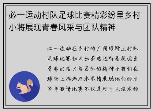 必一运动村队足球比赛精彩纷呈乡村小将展现青春风采与团队精神