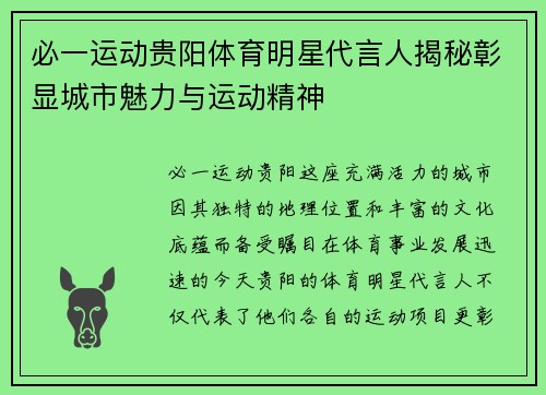 必一运动贵阳体育明星代言人揭秘彰显城市魅力与运动精神