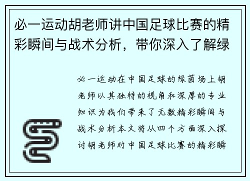 必一运动胡老师讲中国足球比赛的精彩瞬间与战术分析，带你深入了解绿茵场上的每一场较量