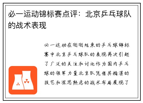必一运动锦标赛点评：北京乒乓球队的战术表现