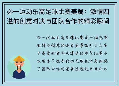 必一运动乐高足球比赛美篇：激情四溢的创意对决与团队合作的精彩瞬间