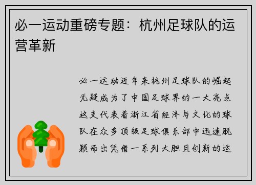 必一运动重磅专题：杭州足球队的运营革新