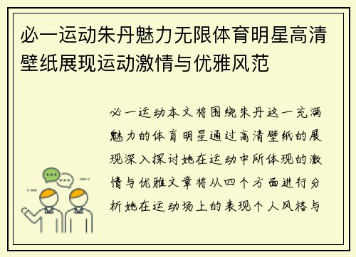 必一运动朱丹魅力无限体育明星高清壁纸展现运动激情与优雅风范