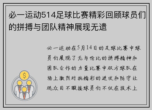 必一运动514足球比赛精彩回顾球员们的拼搏与团队精神展现无遗