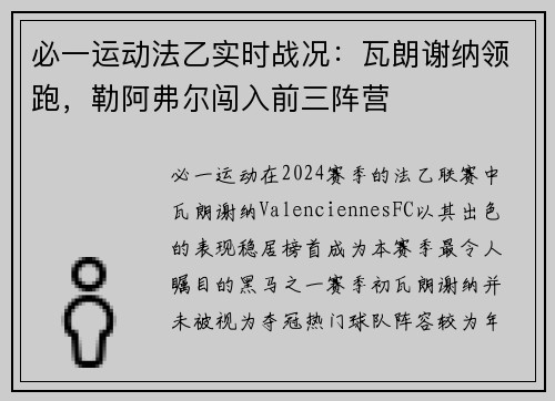 必一运动法乙实时战况：瓦朗谢纳领跑，勒阿弗尔闯入前三阵营