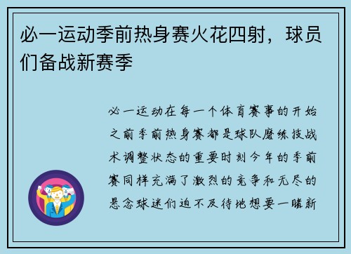 必一运动季前热身赛火花四射，球员们备战新赛季