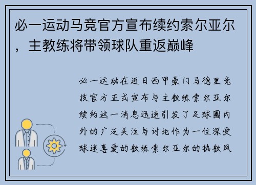必一运动马竞官方宣布续约索尔亚尔，主教练将带领球队重返巅峰