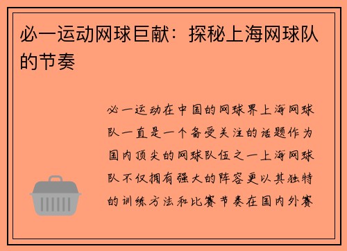 必一运动网球巨献：探秘上海网球队的节奏